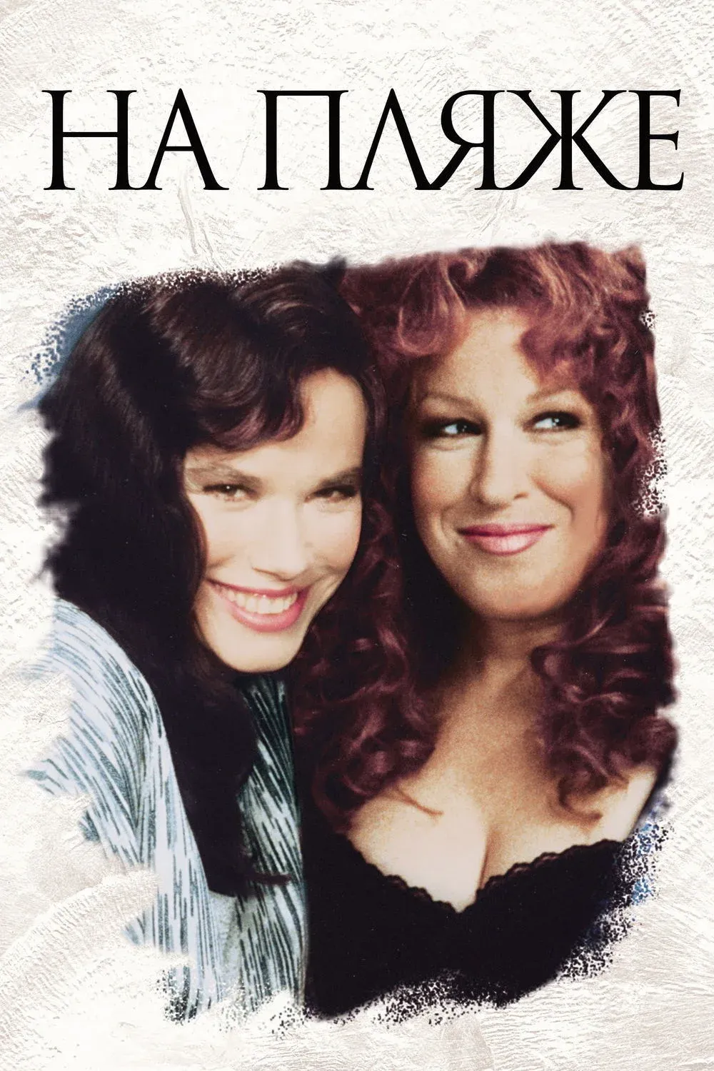 Постер фильма На пляже