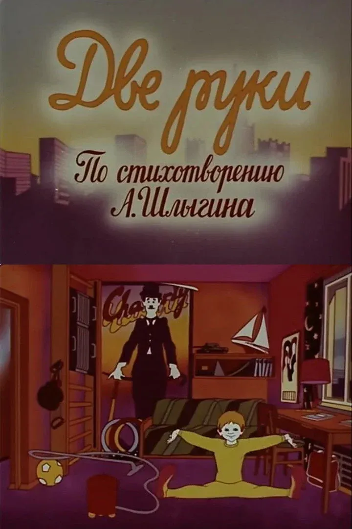 Постер фильма Две руки