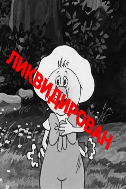 Постер фильма Первое и последнее видео Ермаковского...