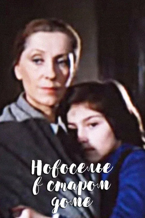 Постер фильма Новоселье в старом доме