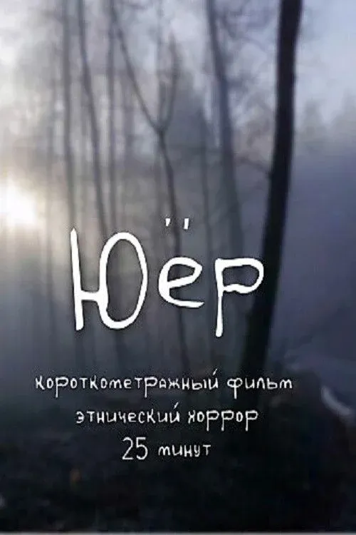 Постер фильма Юёр