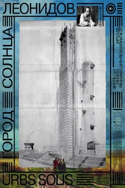 Постер фильма Город солнца. Леонидов
