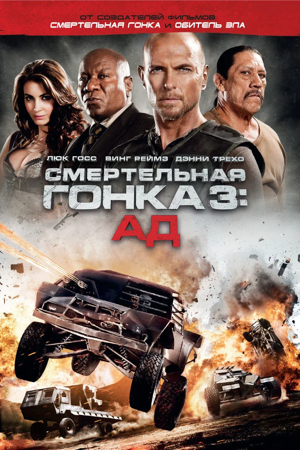 Постер фильма Смертельная гонка 3: Ад