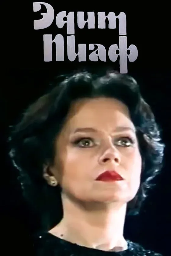 Постер фильма Эдит Пиаф