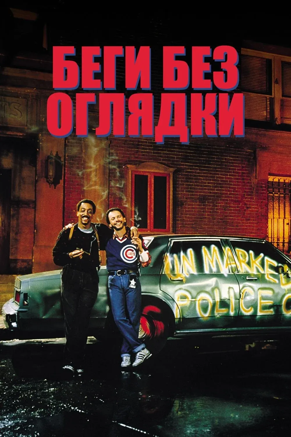 Постер фильма Беги без оглядки