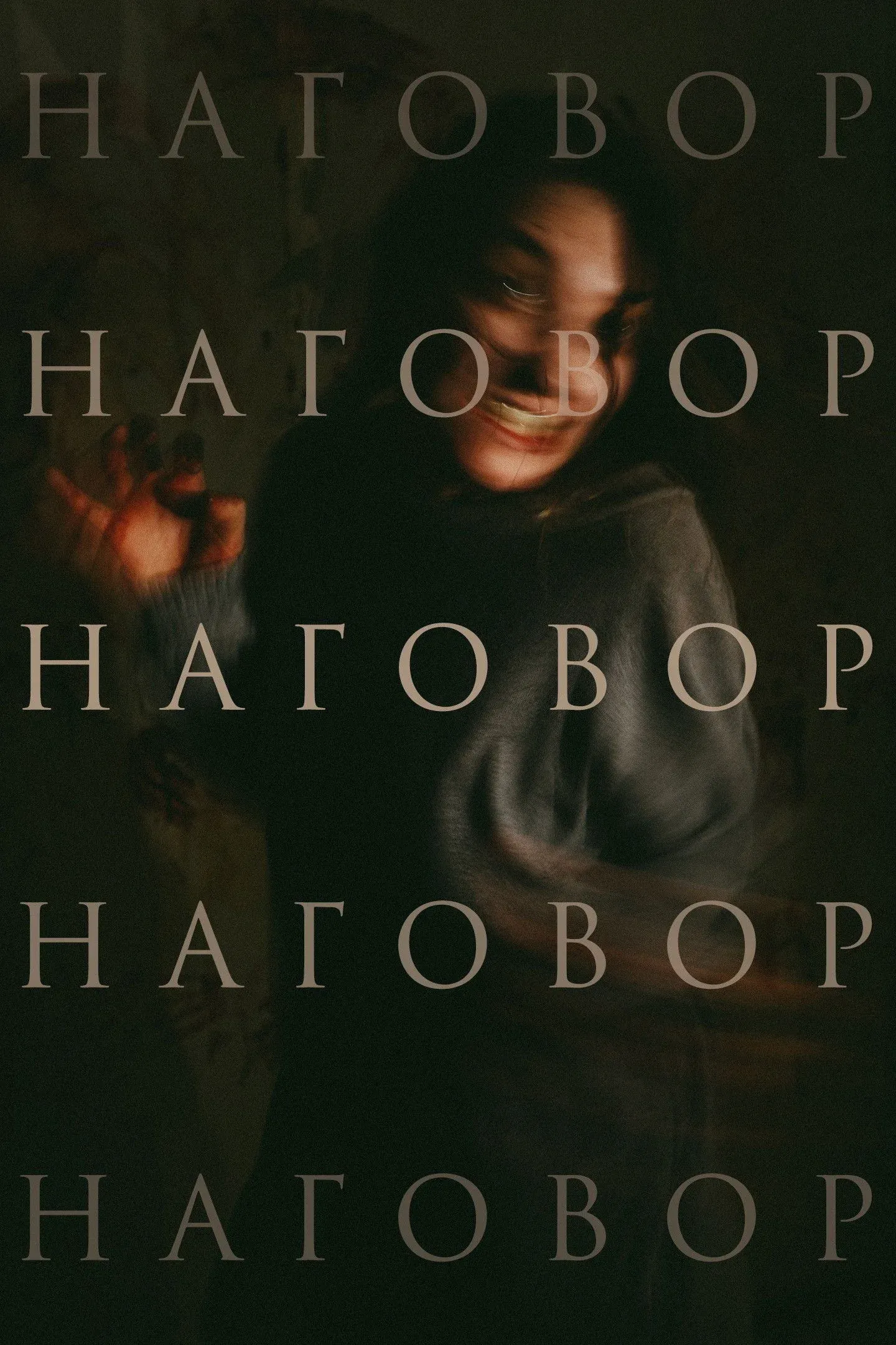 Постер фильма Наговор