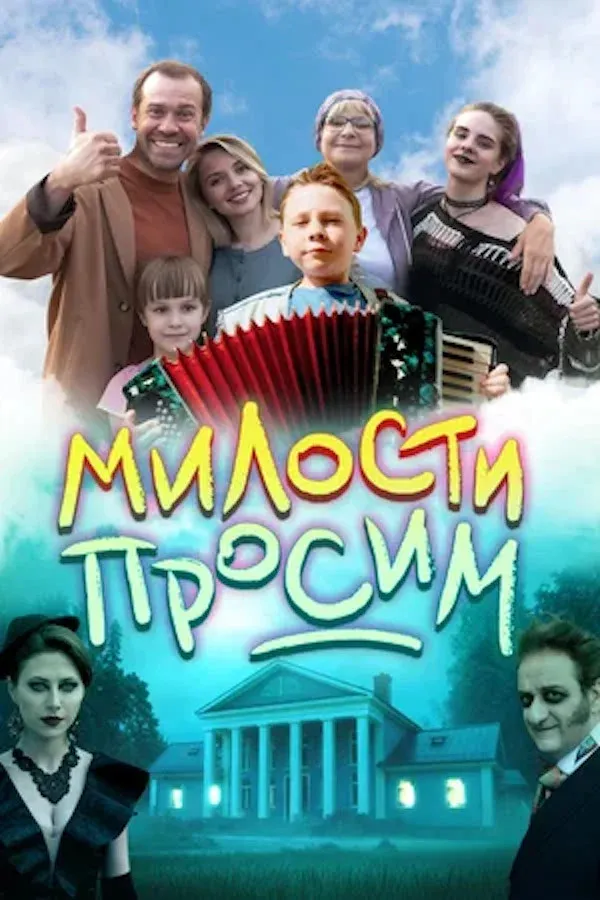 Постер фильма Милости просим