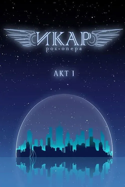Постер фильма Икар