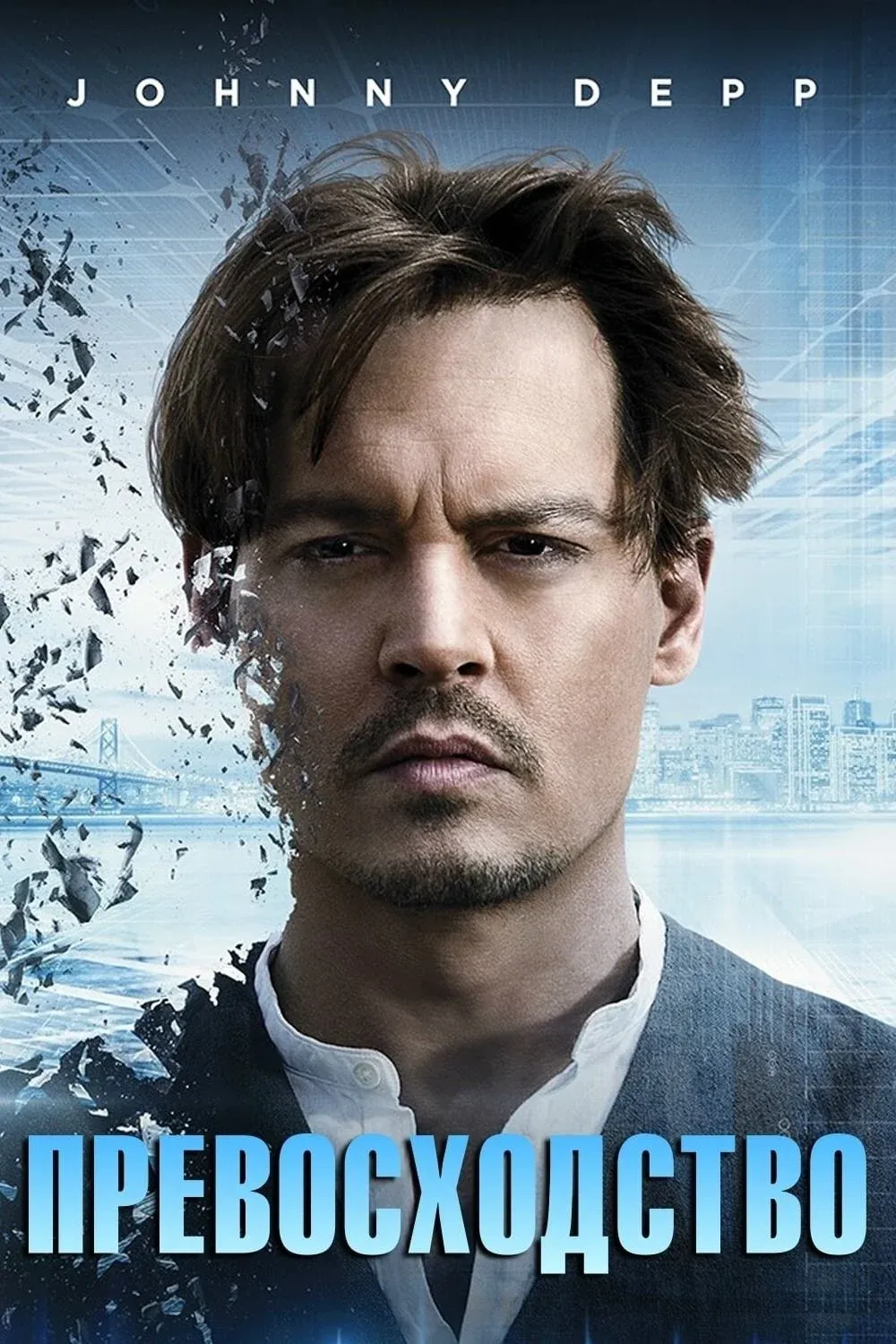 Постер фильма Превосходство