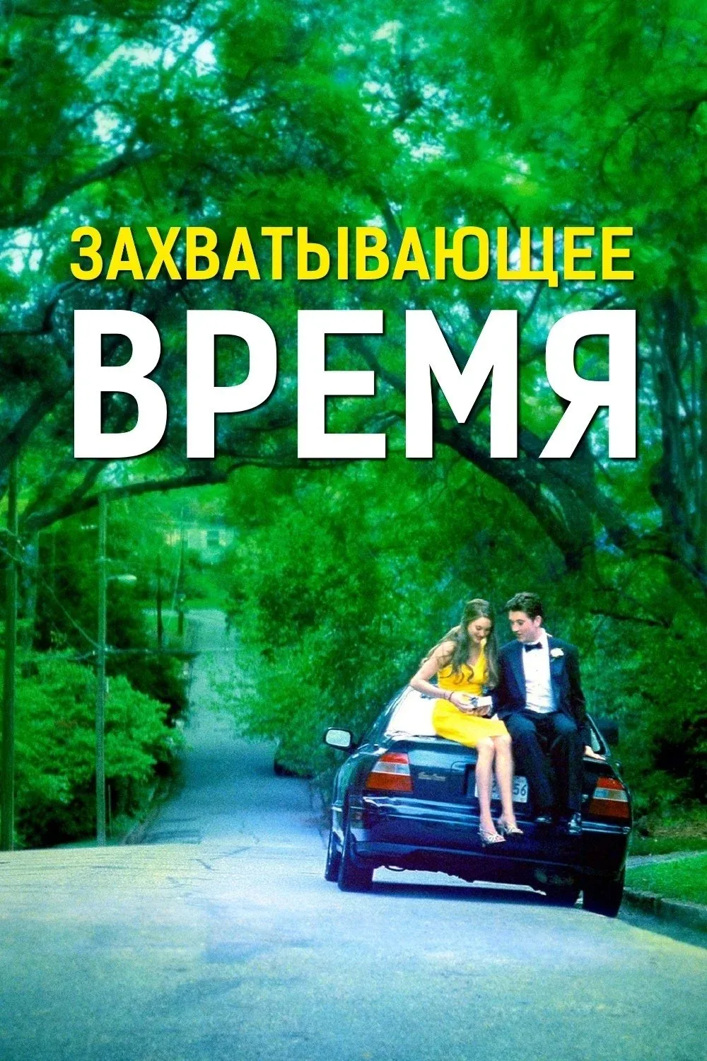 Постер фильма Захватывающее время