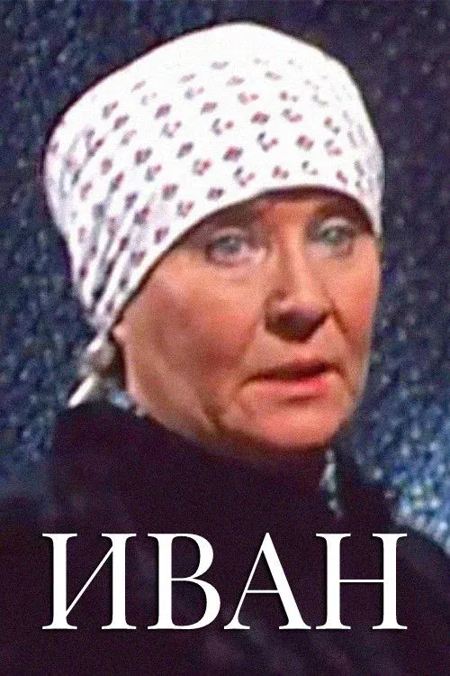 Постер фильма Иван