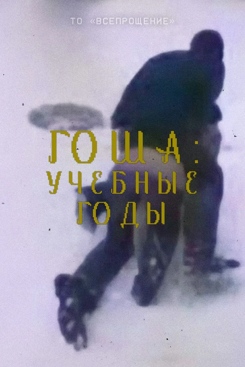 Постер фильма ГОША: Учебные годы