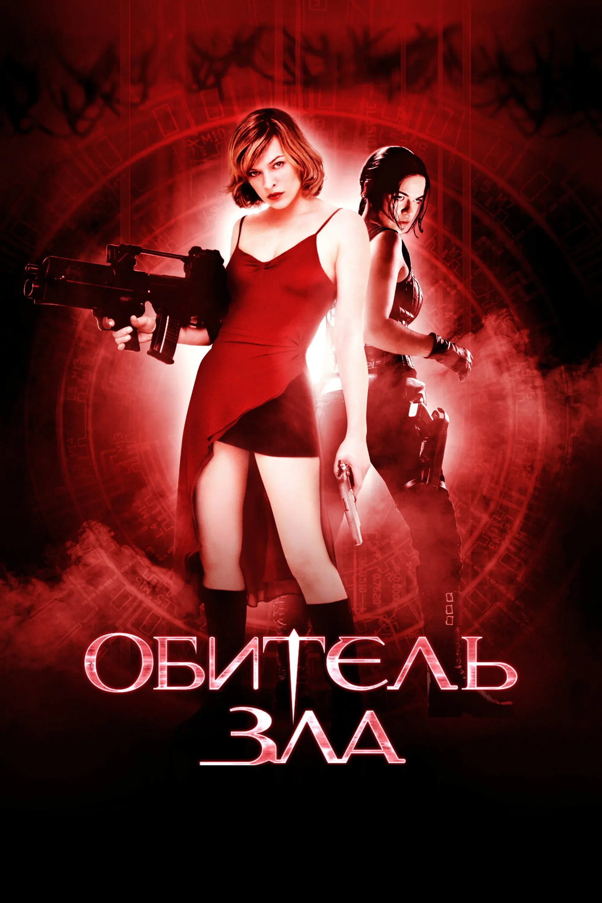 Постер фильма Обитель зла