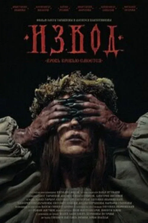 Постер фильма Извод