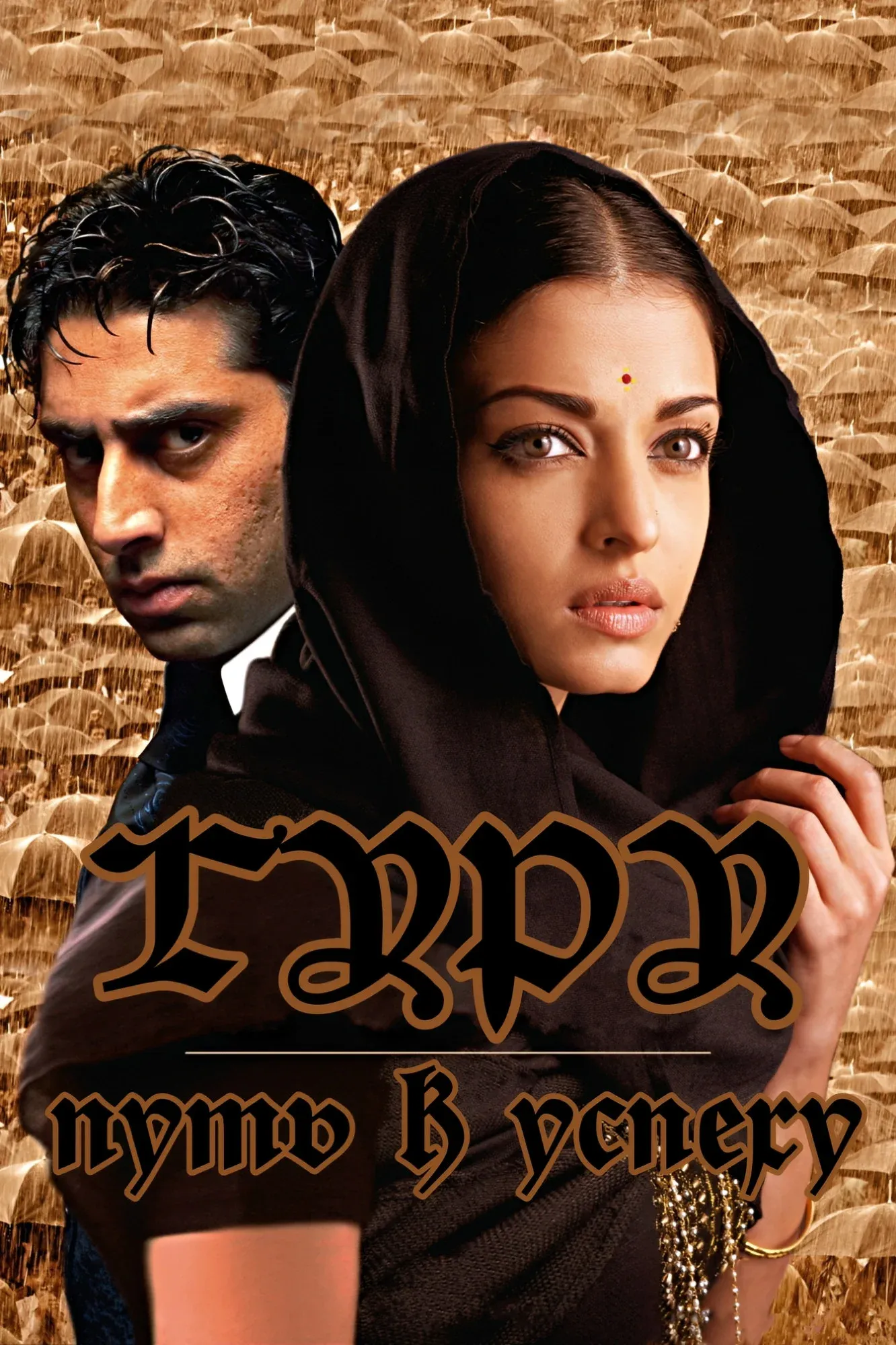 Постер фильма Гуру