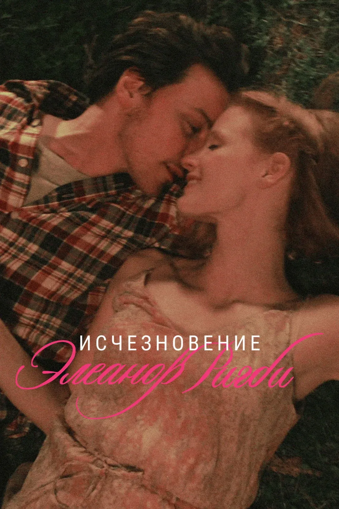 Постер фильма Исчезновение Элеанор Ригби: Они