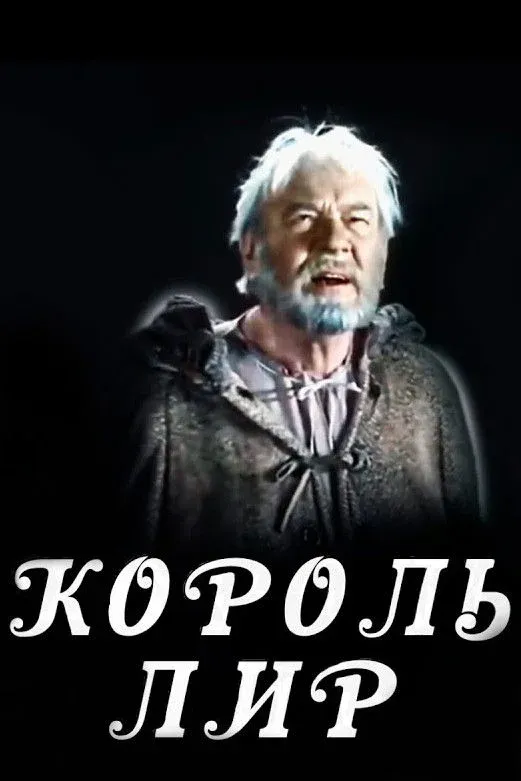 Постер фильма Король Лир
