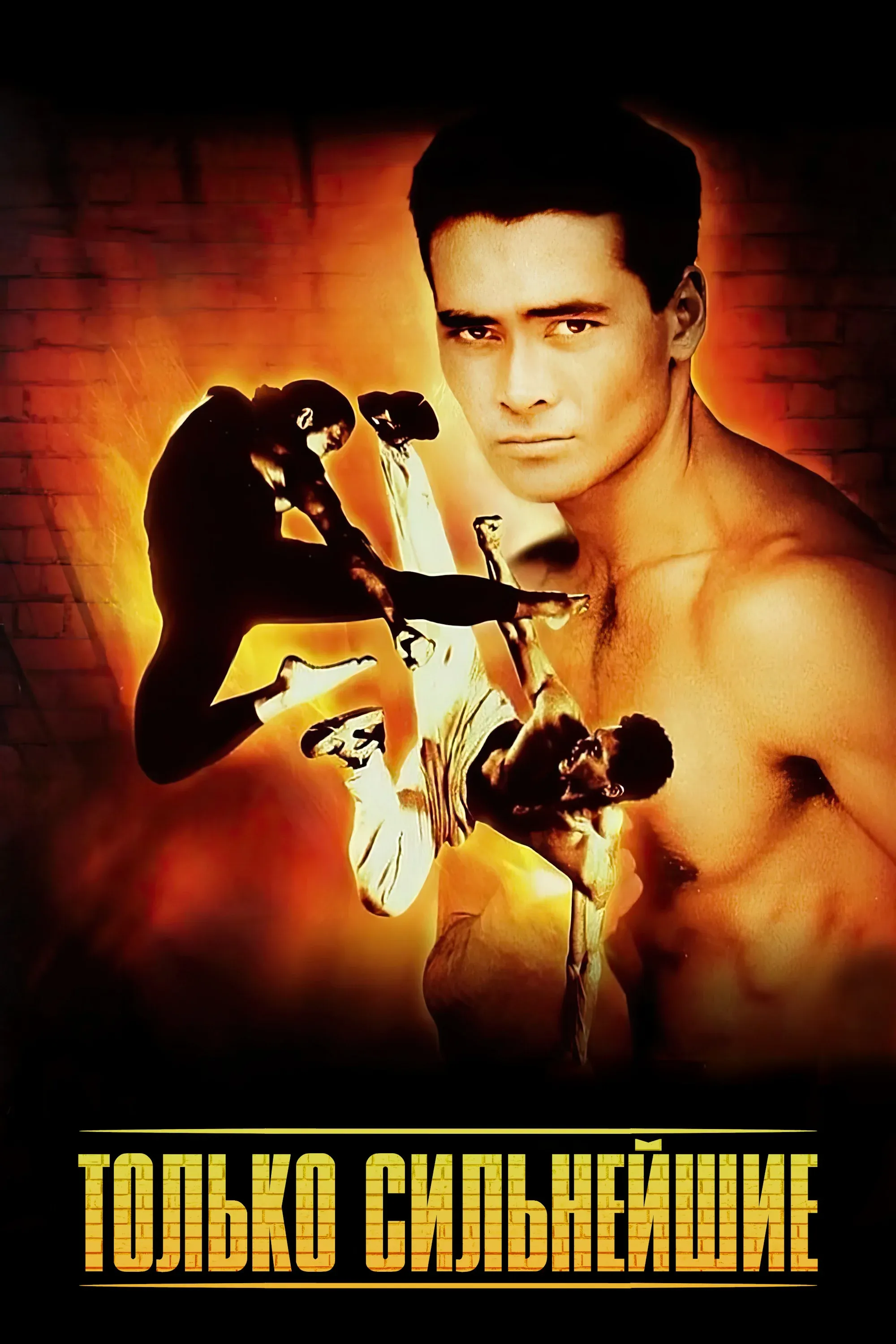 Постер фильма Только сильнейшие
