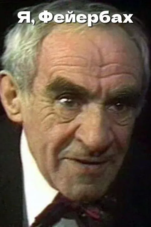 Постер фильма Я, Фейербах
