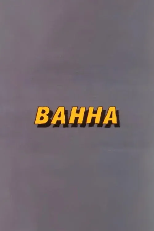 Постер фильма Ну, погоди! Ванна