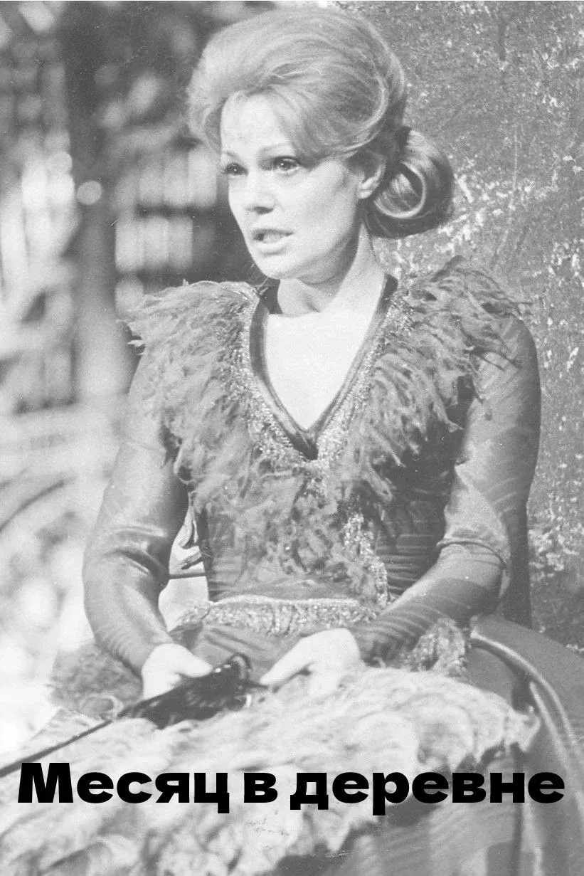 Постер фильма Месяц в деревне