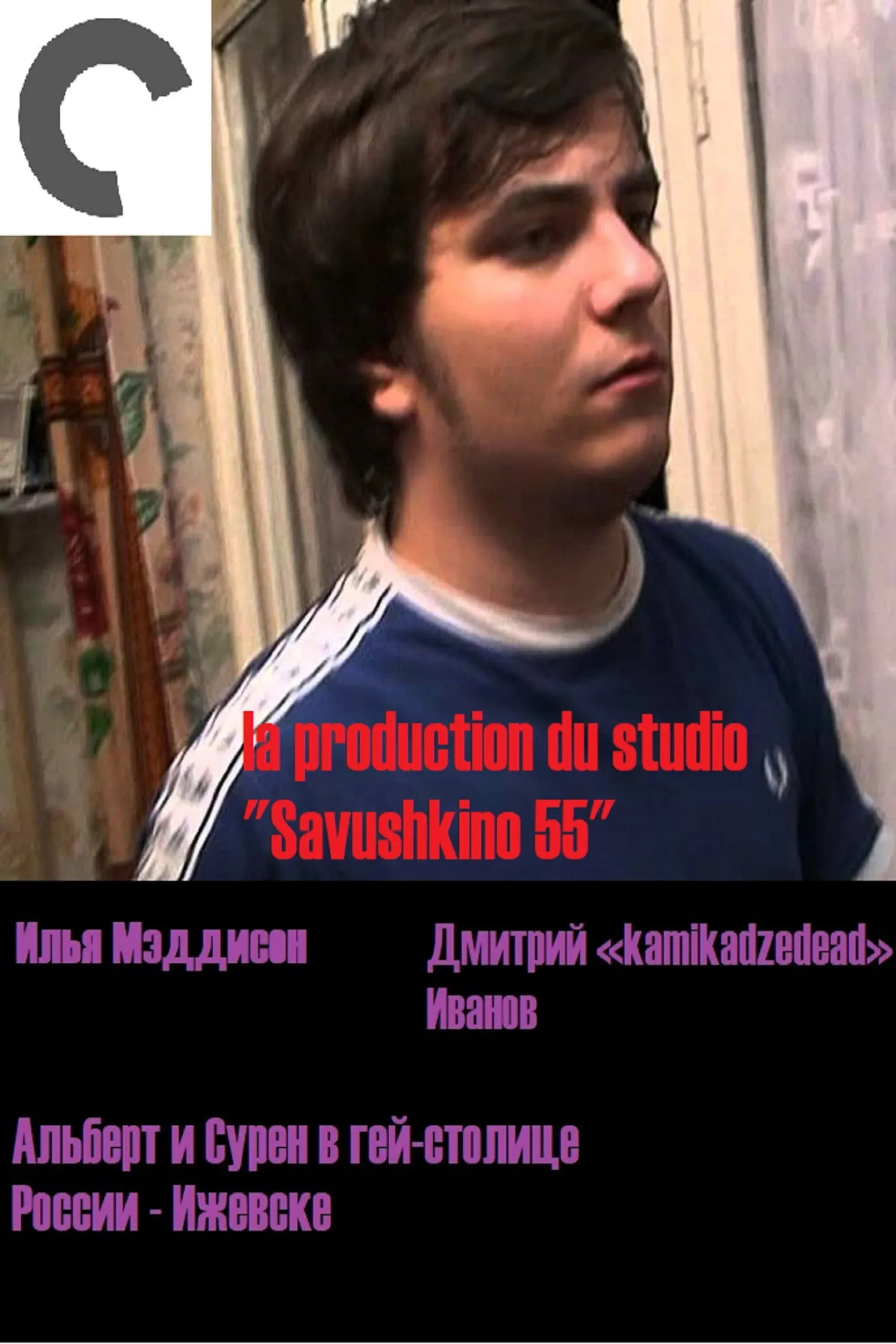 Постер фильма Альберт и Сурен в гей-столице России - Ижевске