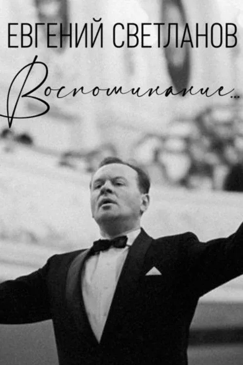 Постер фильма Евгений Светланов. Воспоминание...