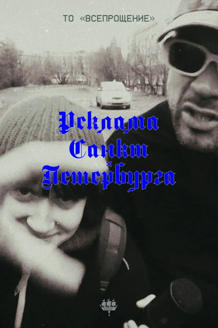 Постер фильма Реклама Санкт-Петербурга
