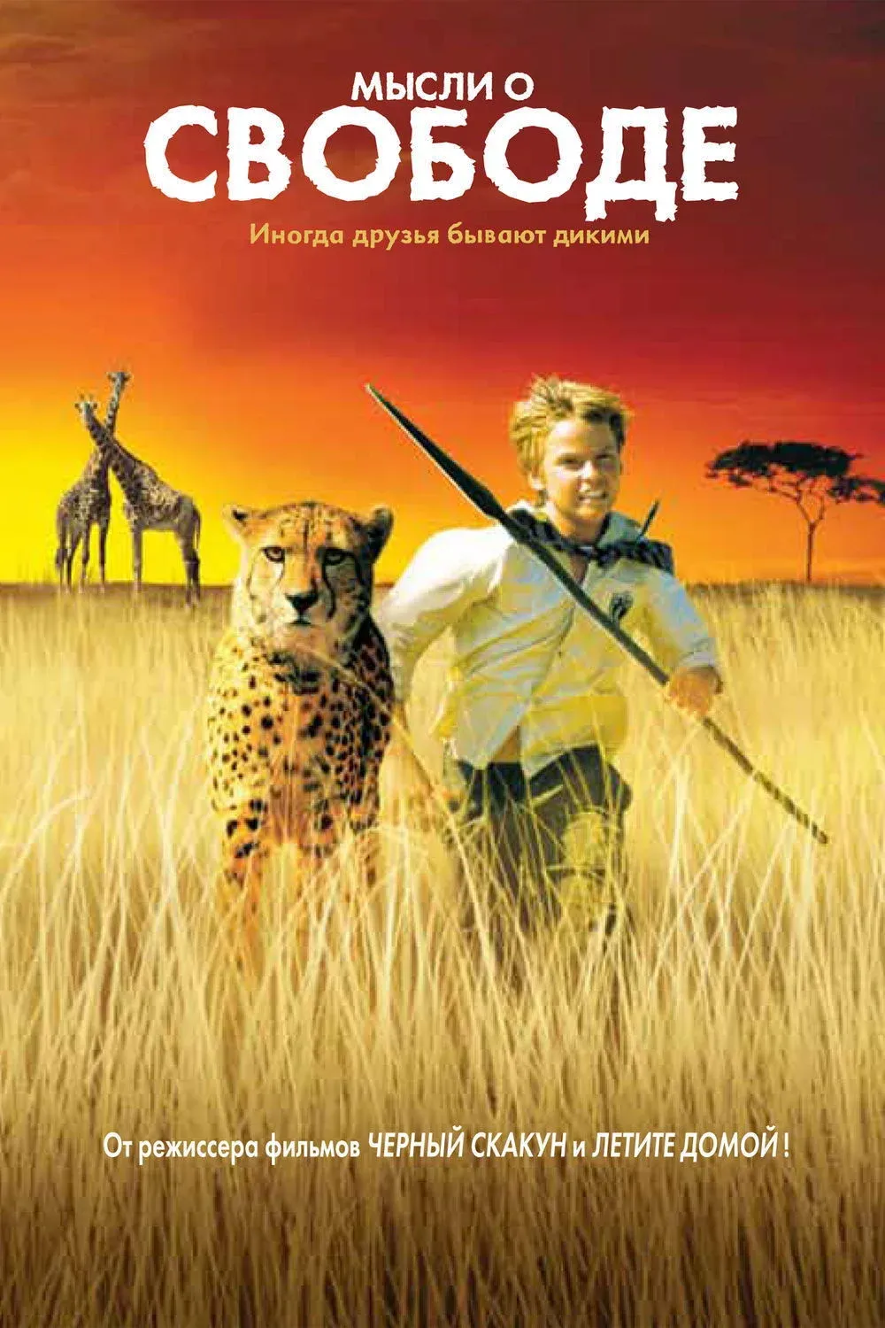 Постер фильма Мысли о свободе