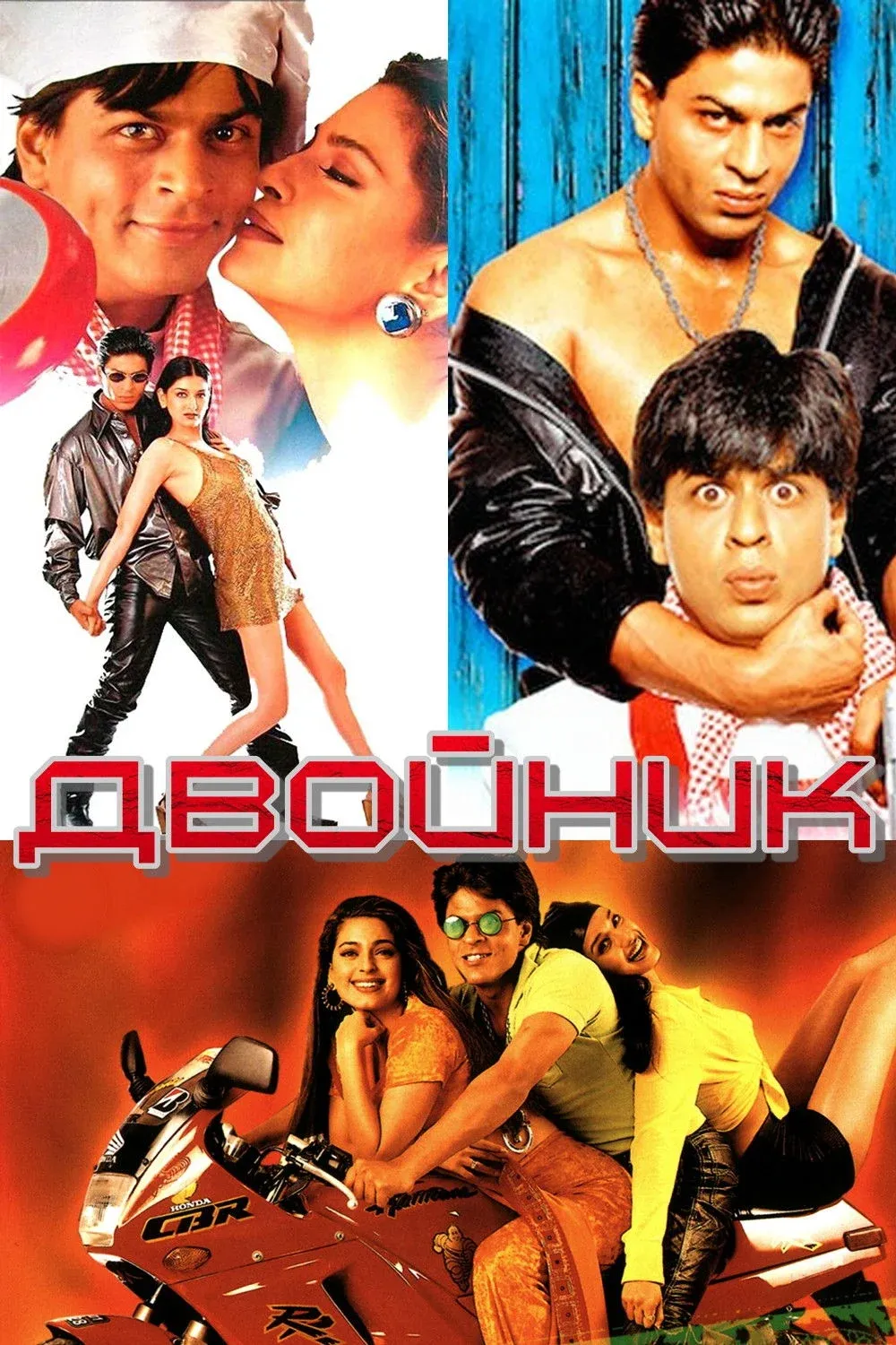 Постер фильма Двойник