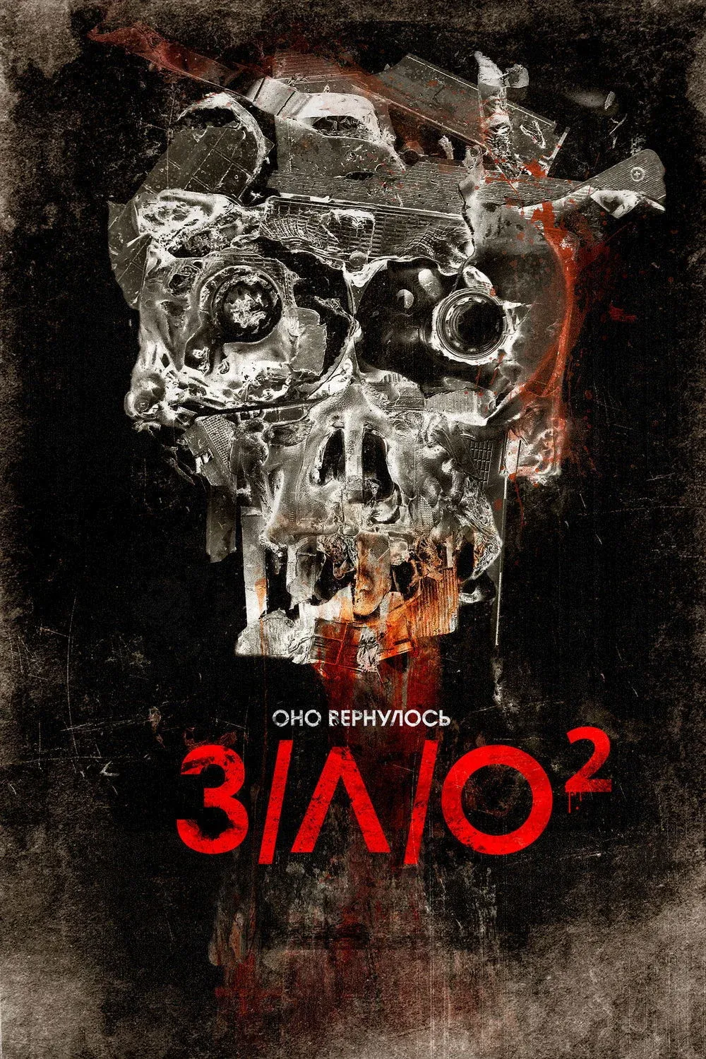 Постер фильма З/Л/О 2