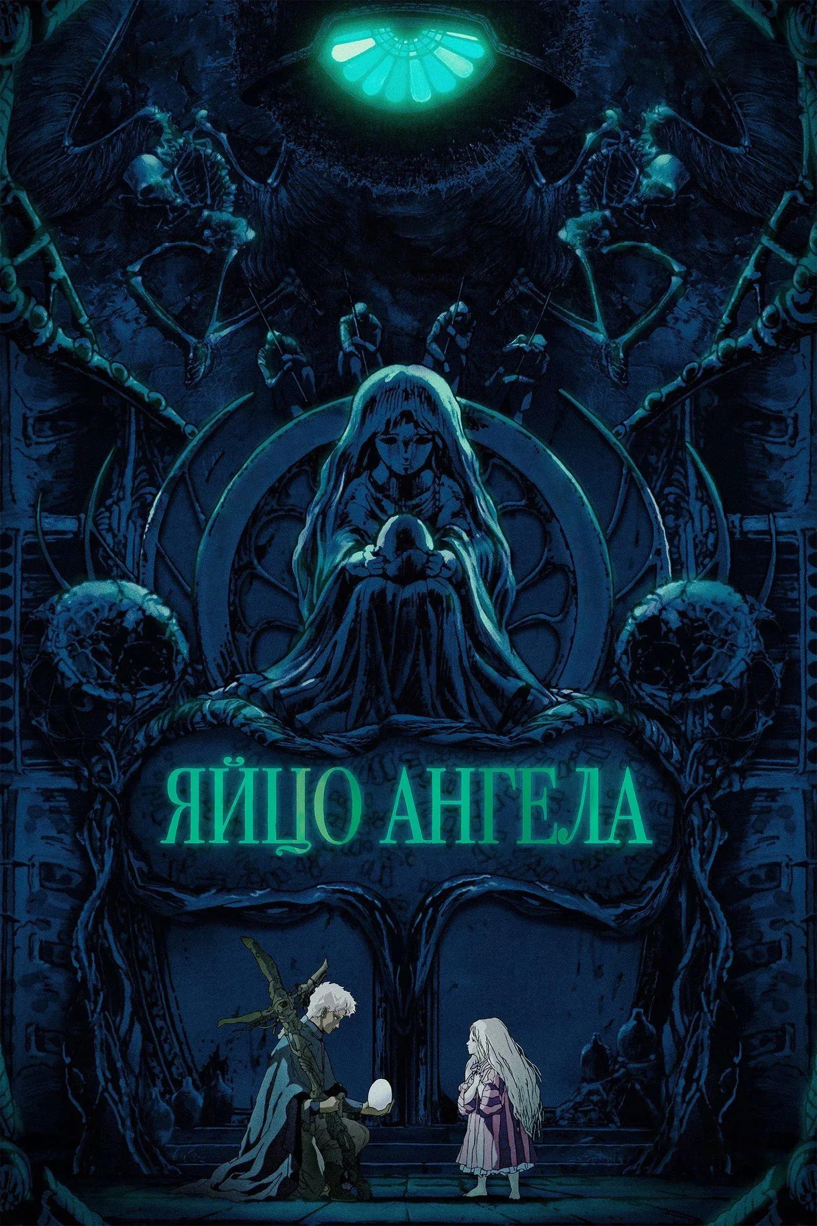 Постер фильма Яйцо ангела