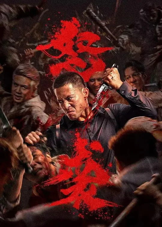 Постер фильма 怒袭