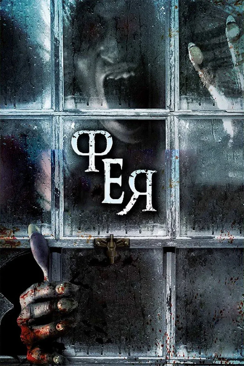 Постер фильма Фея