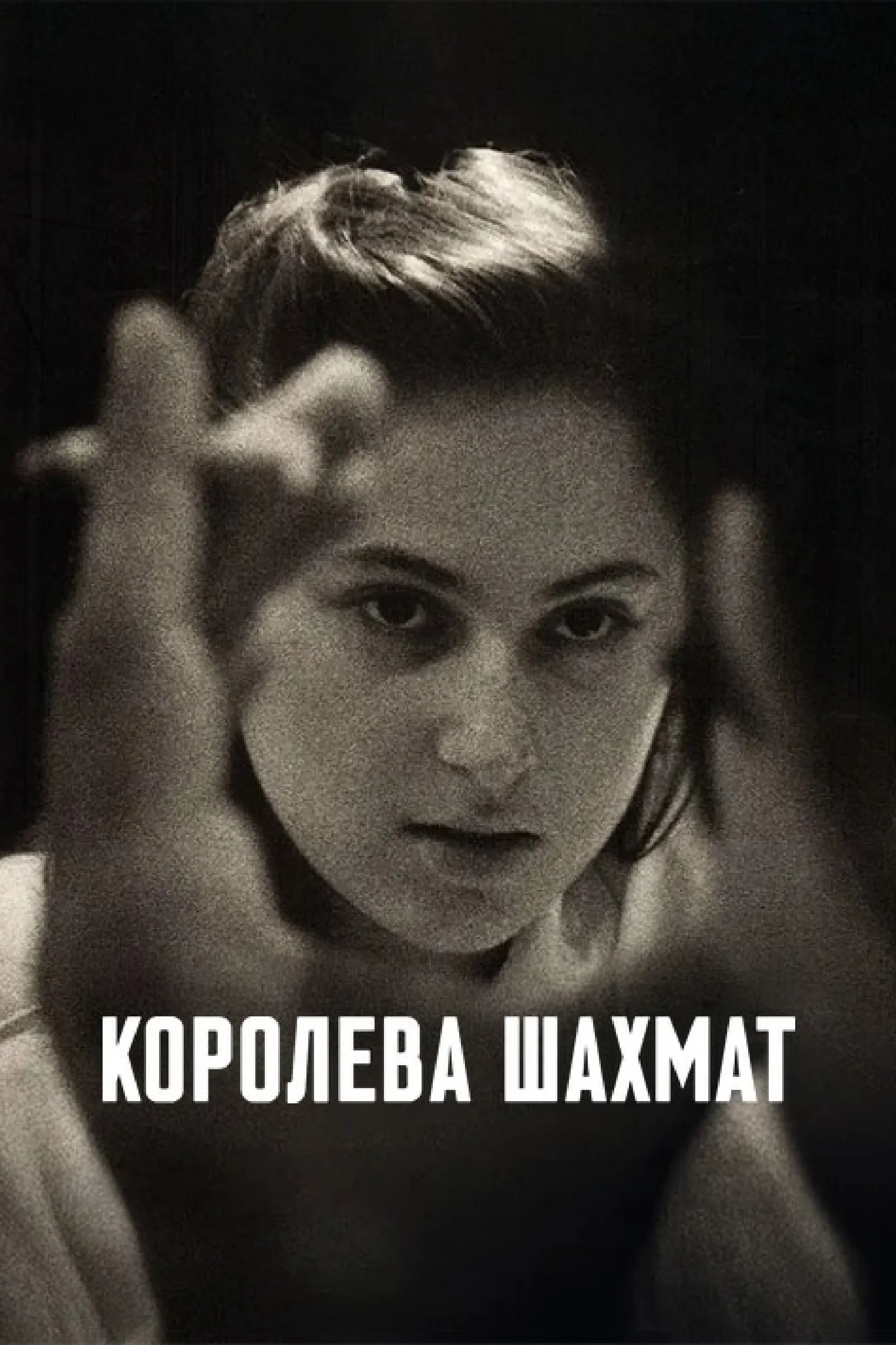 Постер фильма Королева шахмат