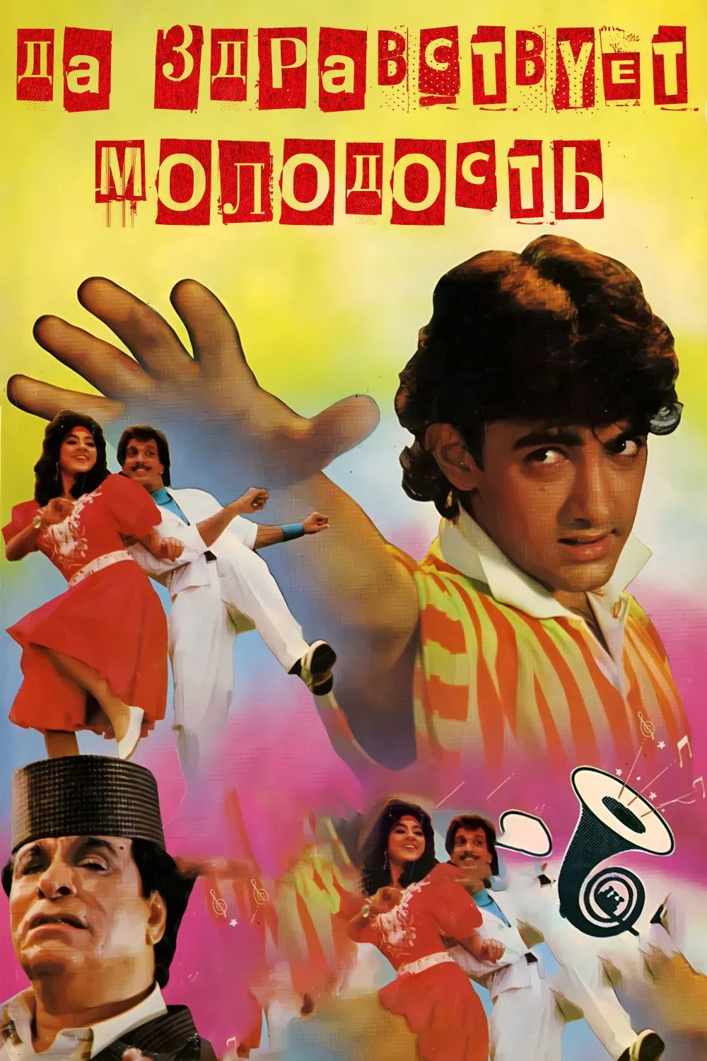 Постер фильма Да здравствует молодость
