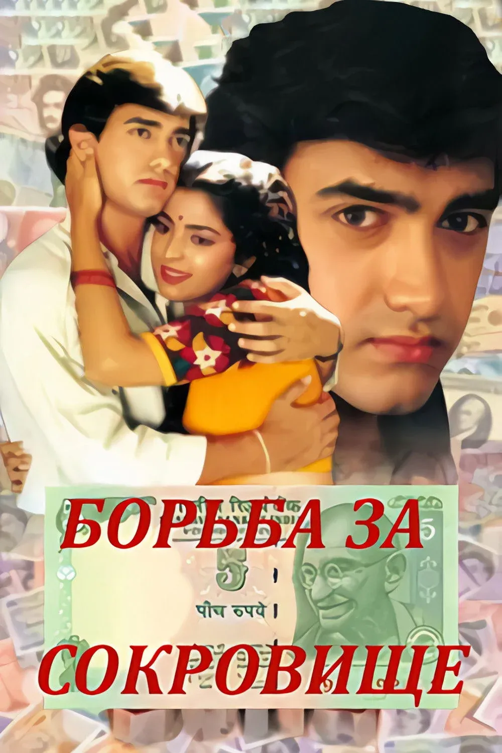 Постер фильма Борьба за сокровища