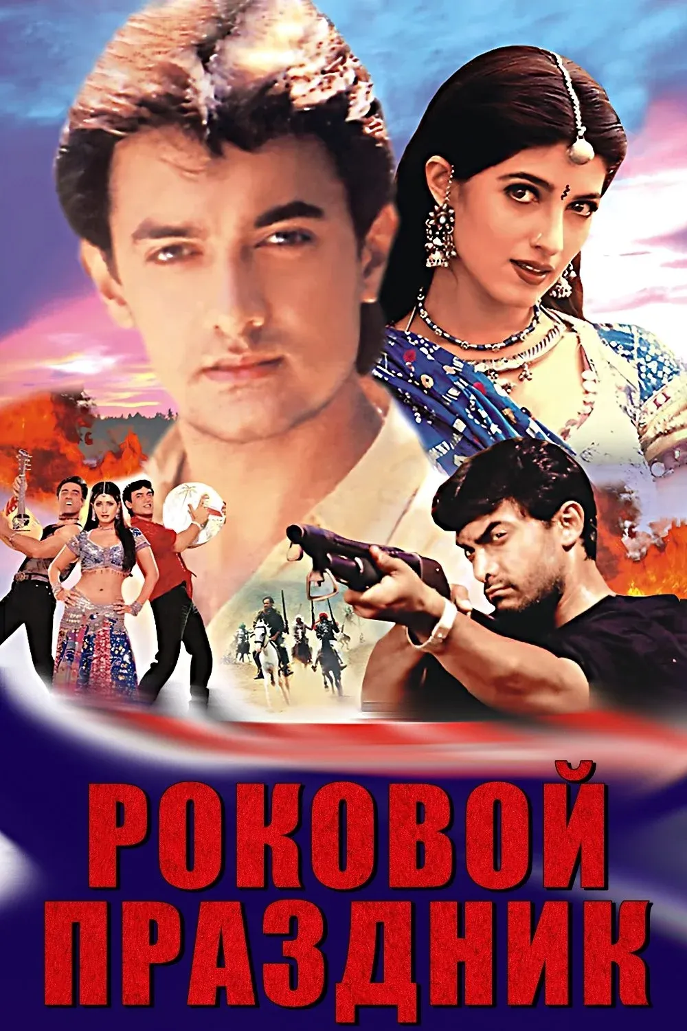 Постер фильма Роковой праздник