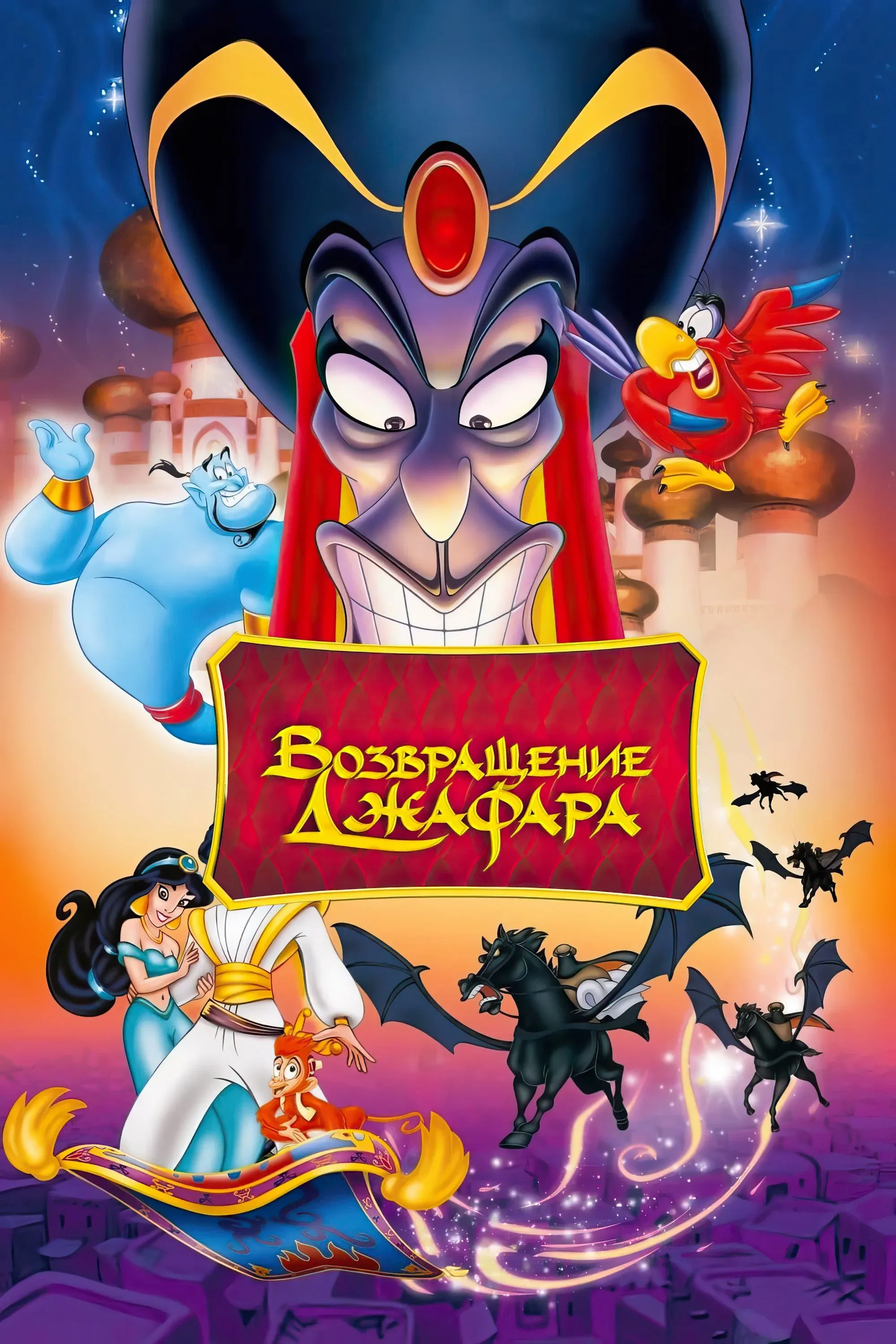 Постер фильма Возвращение Джафара