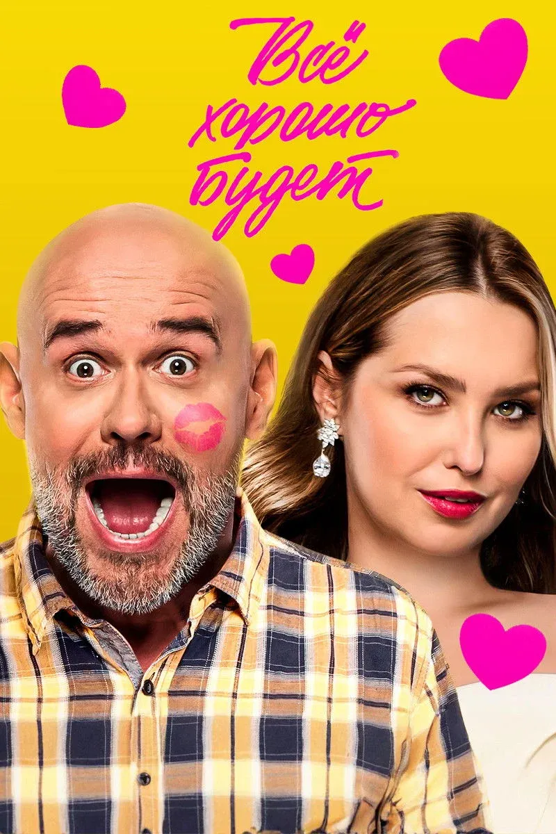 Постер фильма Всё хорошо будет...