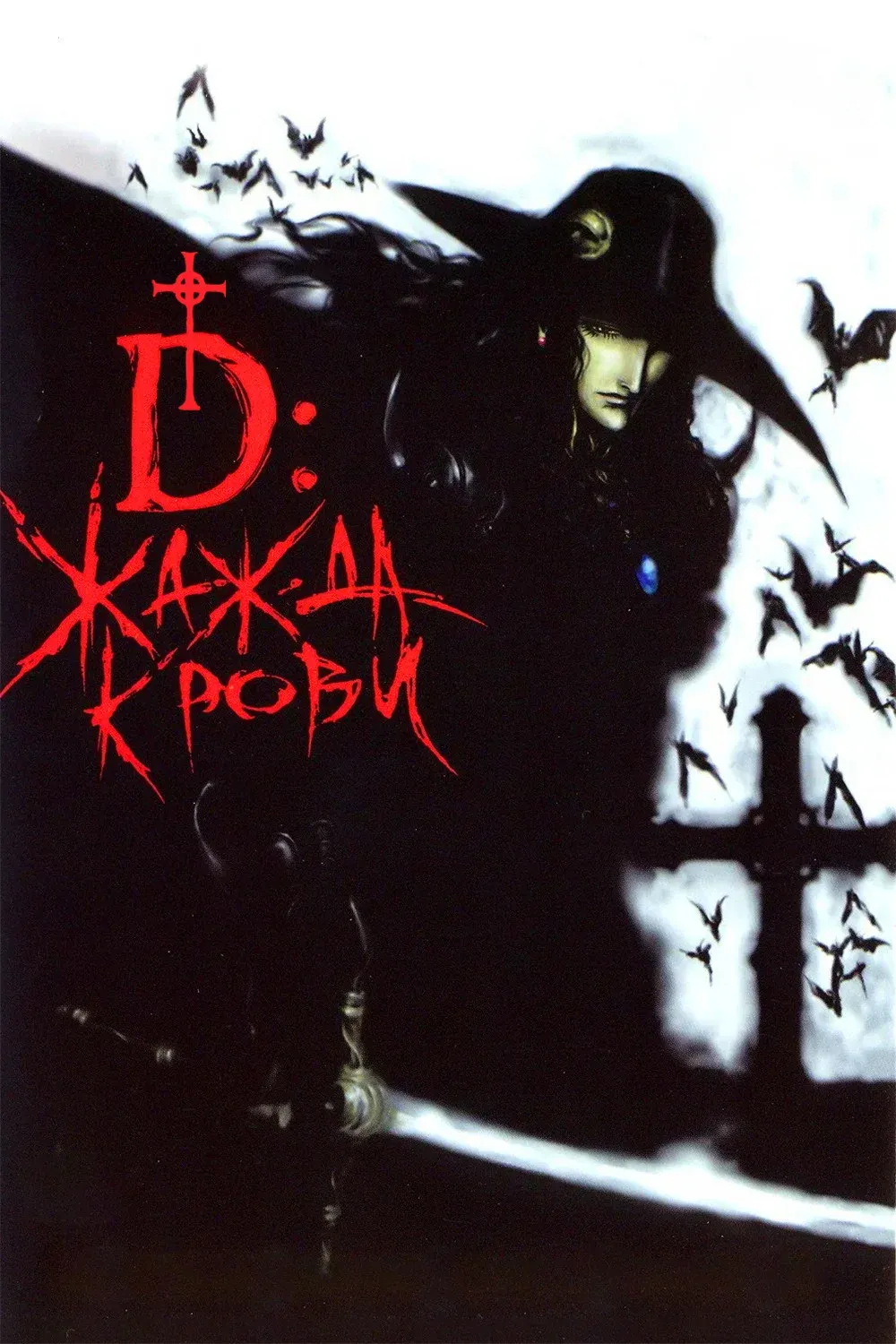 Постер фильма D: Жажда крови