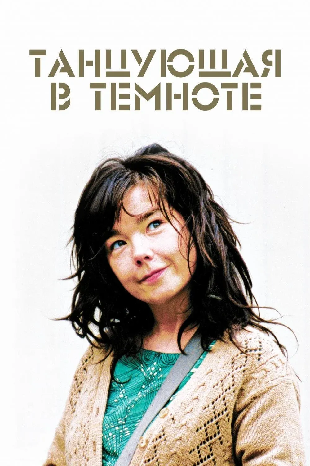 Постер фильма Танцующая в темноте