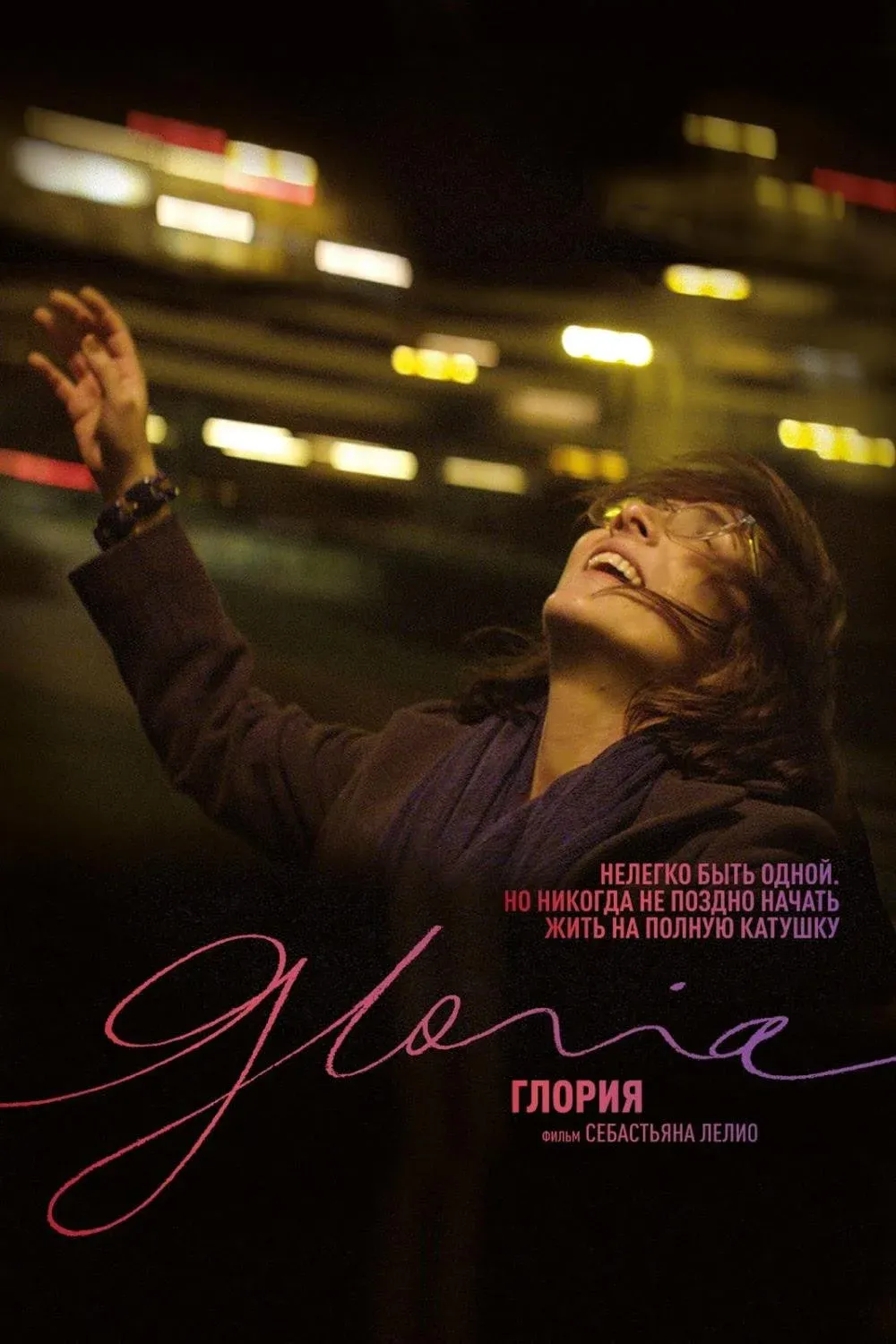 Постер фильма Глория