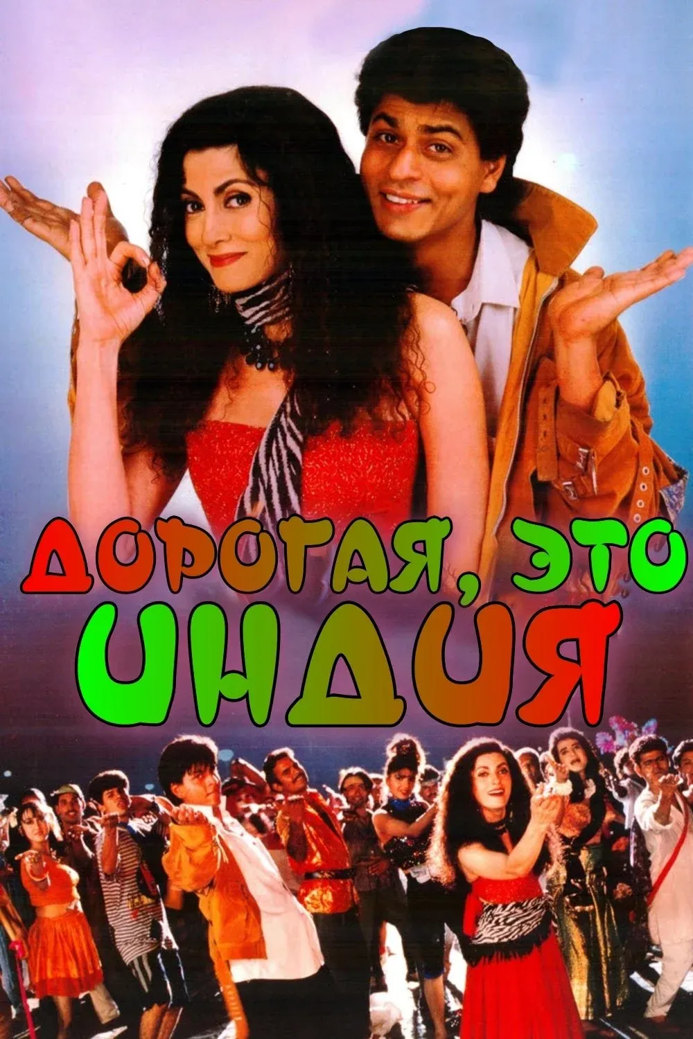 Постер фильма Дорогая, это Индия