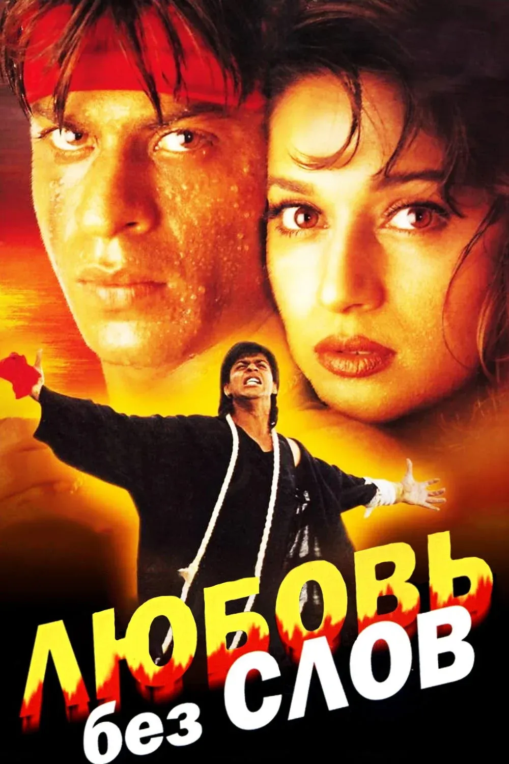 Постер фильма Любовь без слов