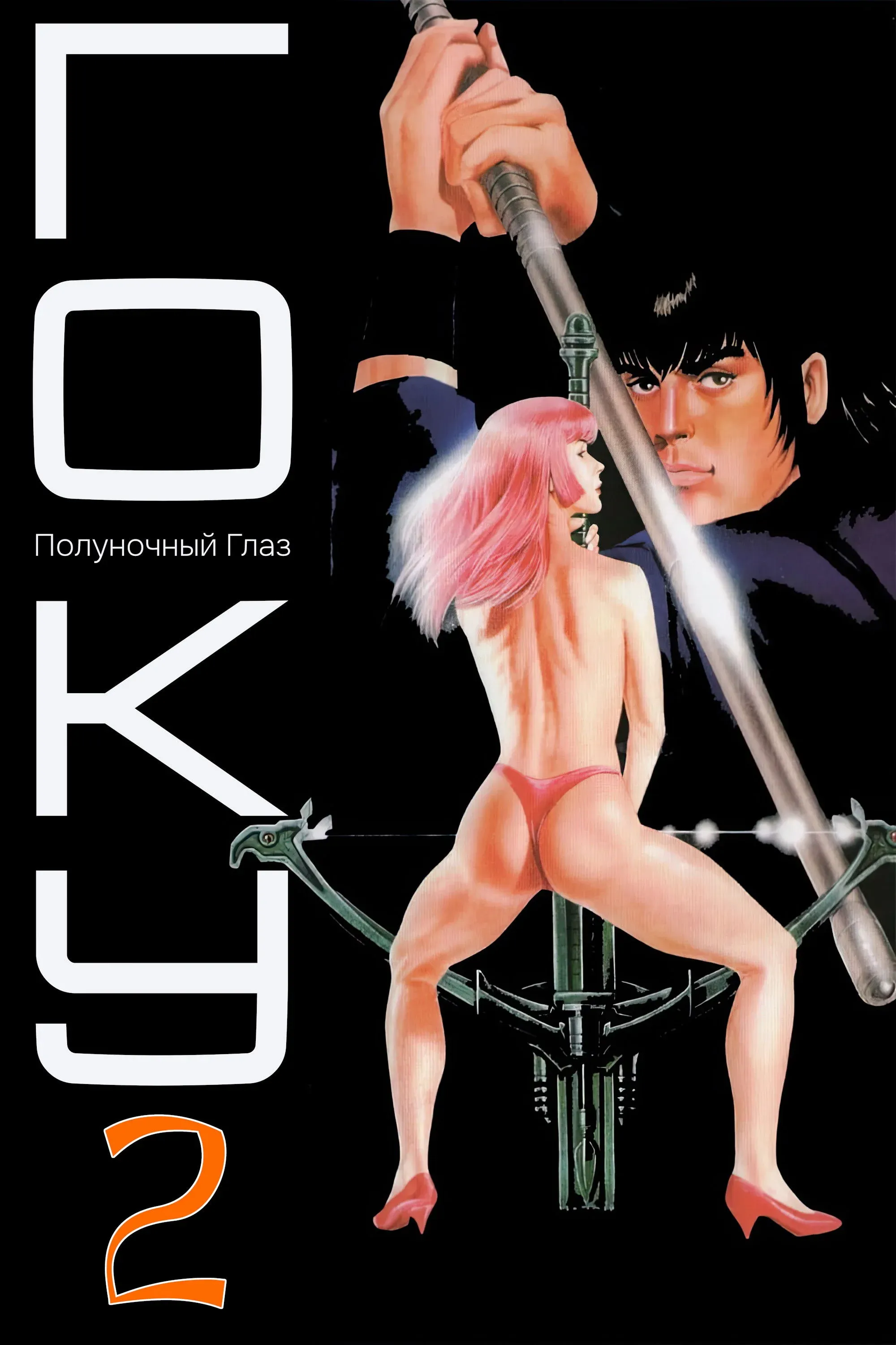 Постер фильма Гоку: Полуночный глаз 2