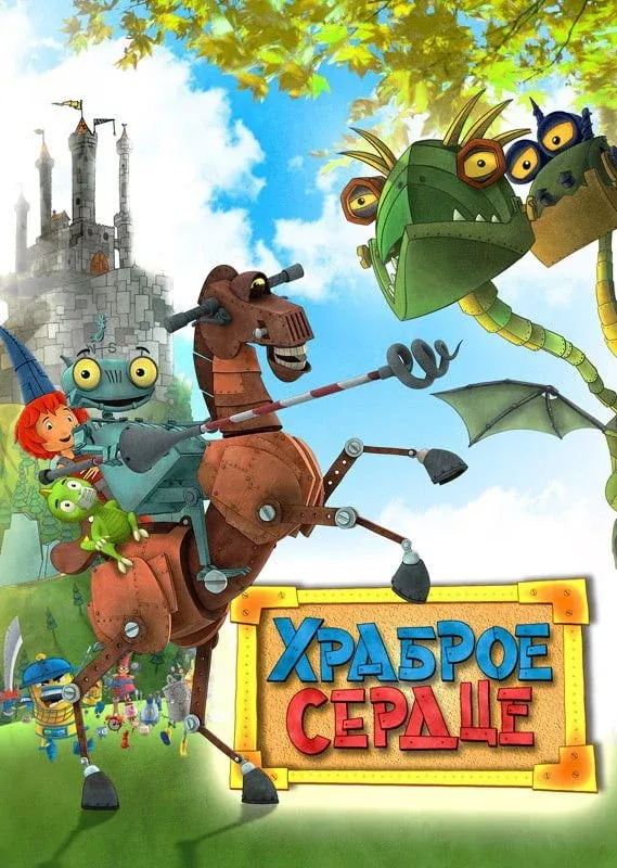 Постер фильма Храброе сердце