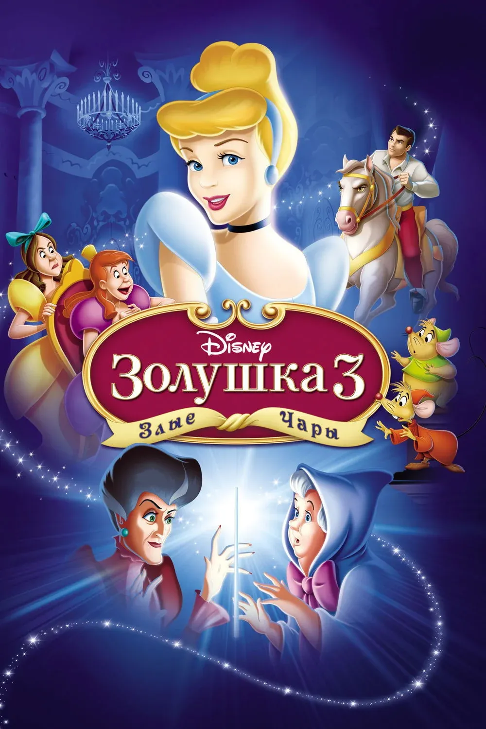 Постер фильма Золушка 3: Злые чары