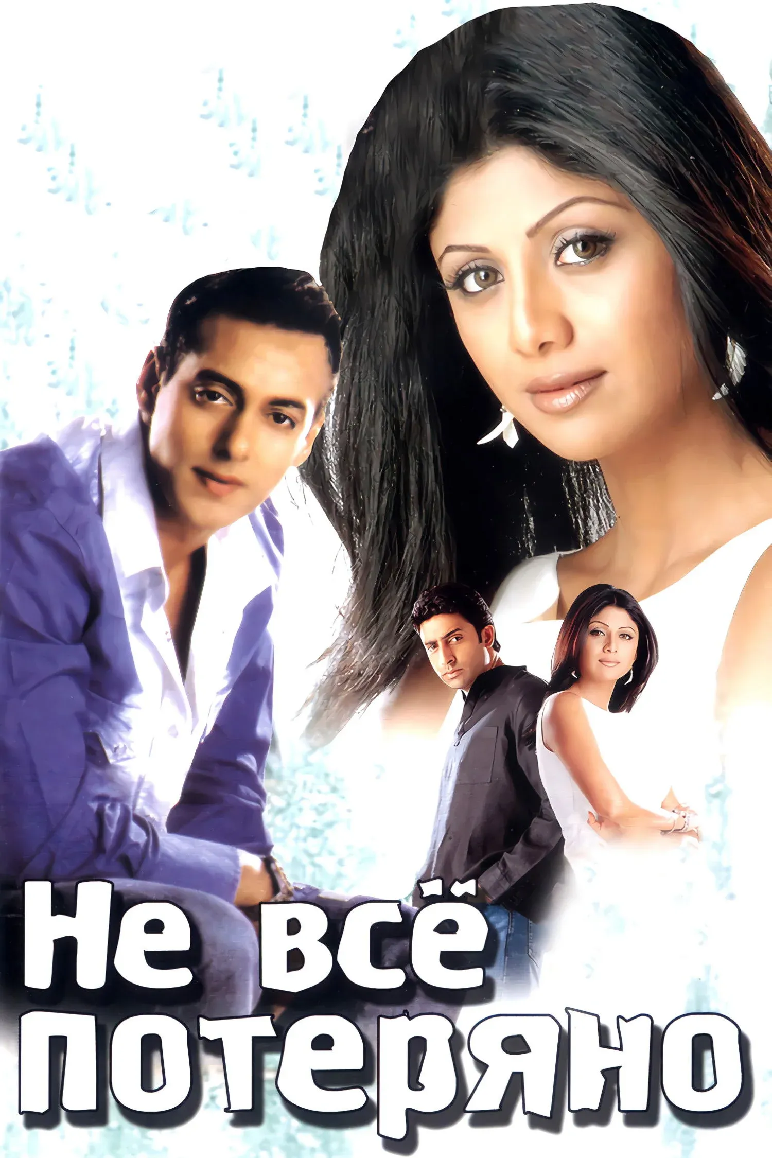 Постер фильма Не всё потеряно