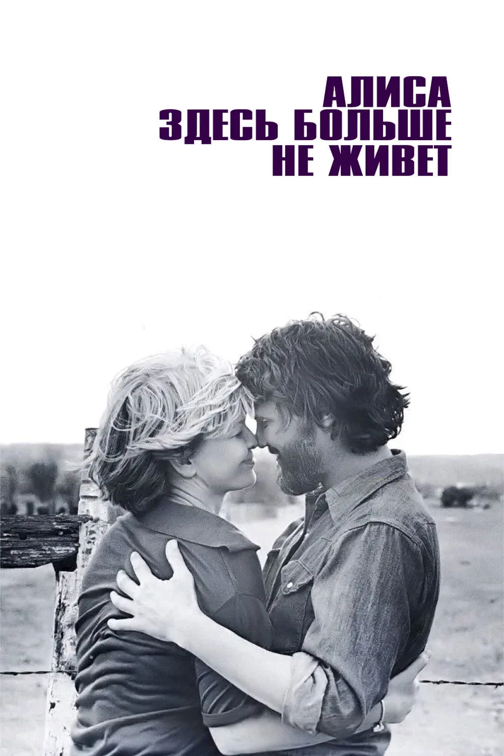 Постер фильма Алиса здесь больше не живет